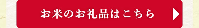 ☆寄付金額30,001円以上のお米のお礼品☆