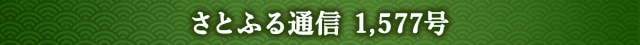 さとふる通信 1,577号