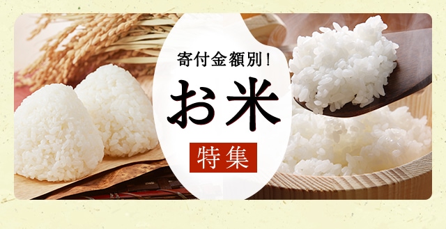 毎日食べるお米をふるさと納税のお礼品として受け取ってみませんか？寄付金額別でご紹介します！
