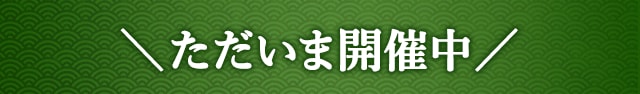 ＼ただいま開催中／