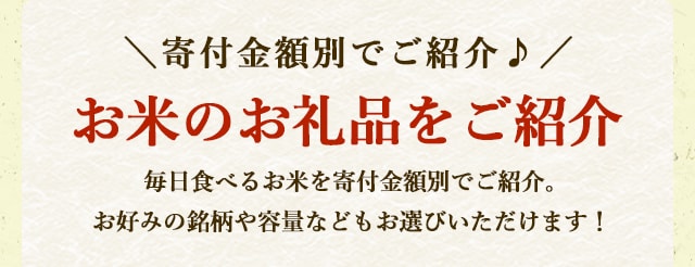 ＼寄付金額別でご紹介♪／お米のお礼品をご紹介