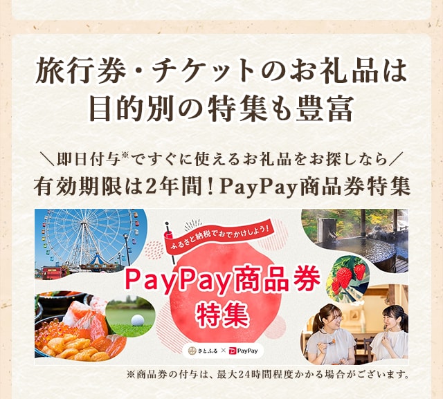 【旅行券・チケットのお礼品は目的別の特集も豊富！】