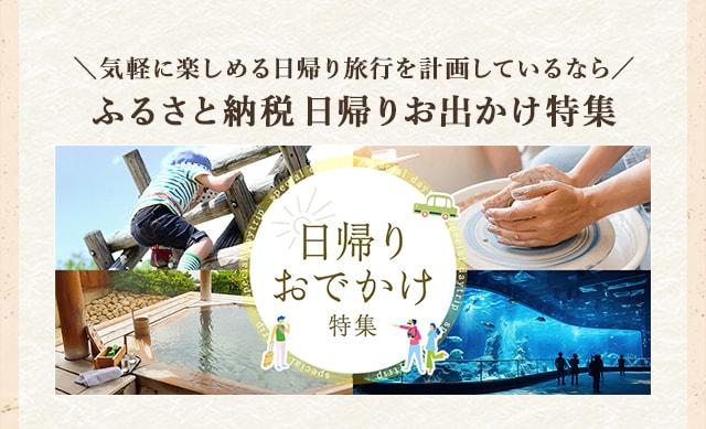 ＼気軽に楽しめる日帰り旅行を計画しているなら／