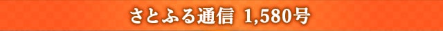 さとふる通信 1,580号