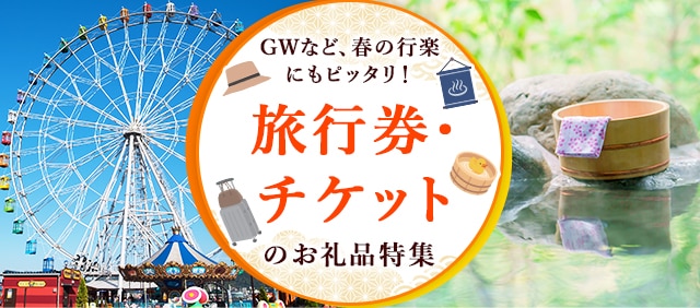 GWなど、春の行楽にもピッタリ！即日付与ですぐに使えるPayPay商品券など、旅行券・チケットのお礼品をご紹介します♪