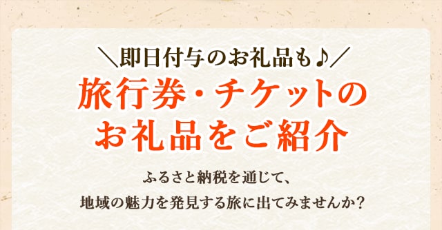 ＼即日付与のお礼品も♪／旅行券・チケットのお礼品をご紹介
