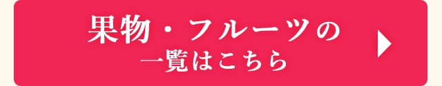 ＞＞その他 果物・フルーツのお礼品はこちら＜＜