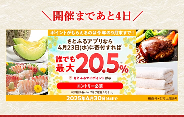開催まであと4日