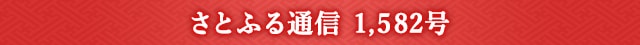 さとふる通信 1,581号