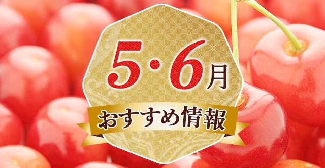 ★必見★ 一目で分かる！初夏に旬を迎える果物・フルーツをご紹介します。