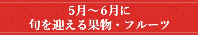 ５月～６月に旬を迎える果物・フルーツ
