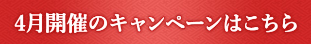 4月開催のキャンペーンはこちら