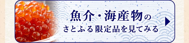 ★魚介・海産物のさとふる限定品★