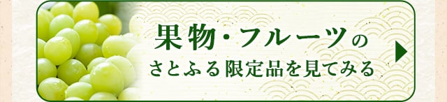 ☆果物・フルーツのさとふる限定品☆