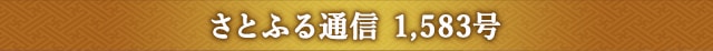 さとふる通信 1,582号