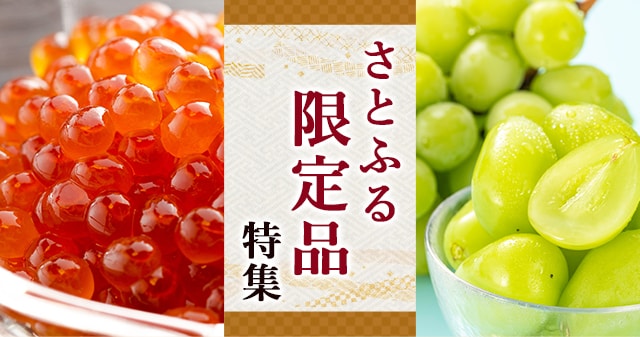 さとふるをご利用の方だけが楽しめる「さとふる限定品」をご紹介！