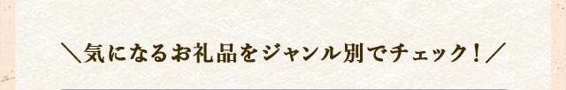 ＼気になるお礼品をジャンル別でチェック！／