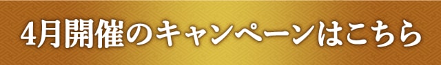 4月開催のキャンペーンはこちら