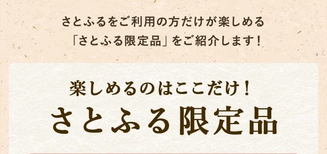 楽しめるのはここだけ！さとふる限定品