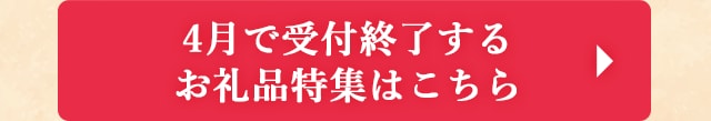 ◎4月で受付終了するお礼品特集はこちら◎