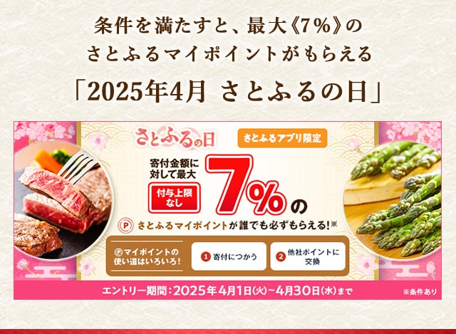 最大《7.0％》(※1)のさとふるマイポイントが誰でも「必ず」もらえる！【さとふるアプリ限定】2025年4月 さとふるの日