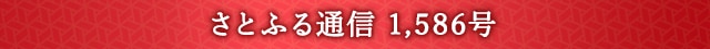 さとふる通信 1,587号