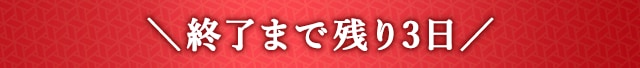 ＼終了まで残り3日／
