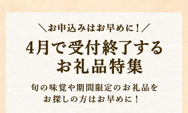 お申込みはお早めに！４月で受付終了するお礼品特集