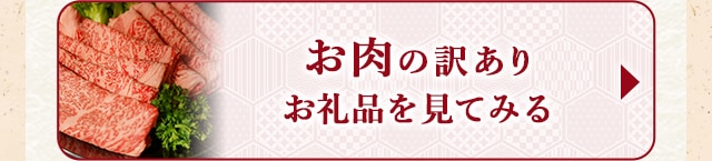 ☆お肉の訳ありお礼品☆