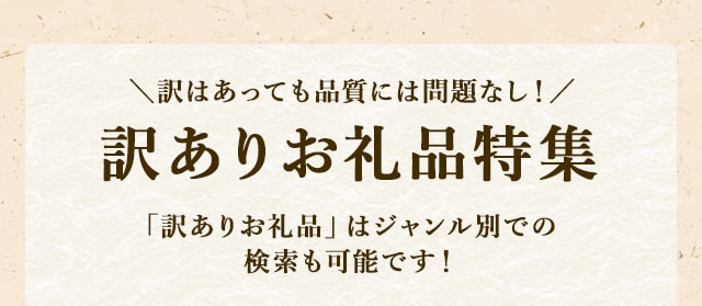 ＼「訳ありお礼品」はジャンル別での検索も可能です！／