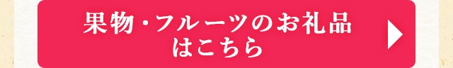 ◎果物・フルーツのお礼品はこちら◎