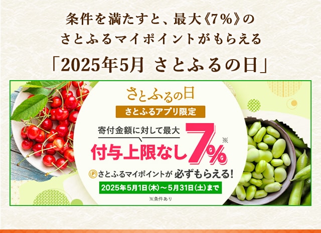 最大《7.0％》(※1)のさとふるマイポイントが誰でも「必ず」もらえる！【さとふるアプリ限定】2025年5月 さとふるの日