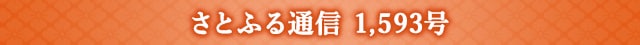 さとふる通信 1,593号
