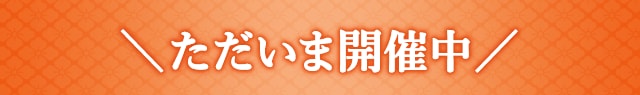 ＼ただいま開催中／