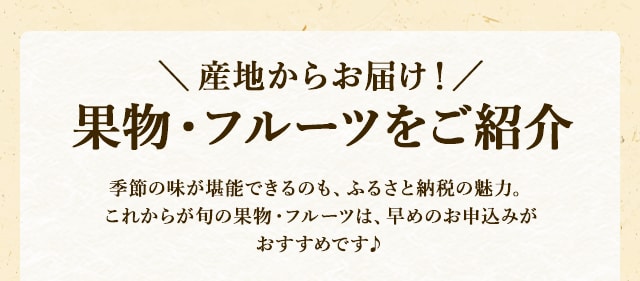 ＼産地からお届け！／果物・フルーツをご紹介