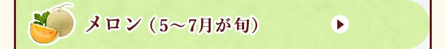 ◇５～７月が旬！《メロン》