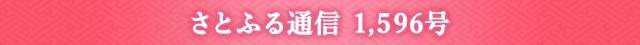 さとふる通信 1,596号