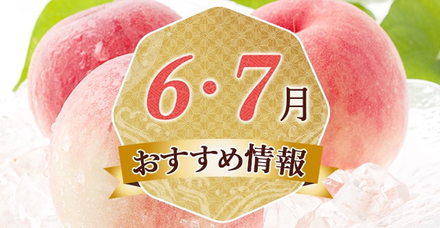 ★必見★ 一目で分かる！初夏～夏に旬を迎える果物・フルーツをご紹介します。