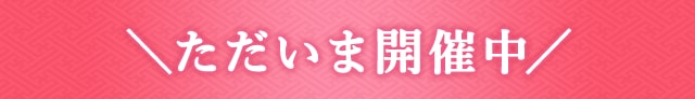 ＼ただいま開催中／