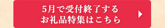 ５月で受付終了するお礼品特集はこちら