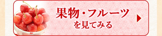 ★フルーツのお礼品★