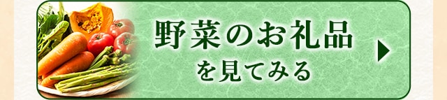 ★野菜のお礼品★