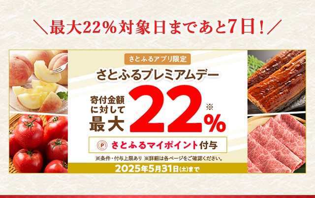 \最大22%対象日まであと7日！/