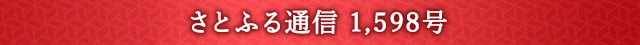 さとふる通信 1,598号