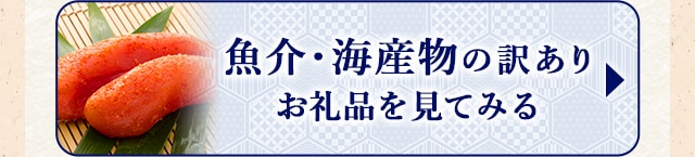 ☆魚介の訳ありお礼品☆