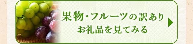 ★果物・フルーツの訳ありお礼品★