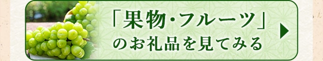★寄付金額8,000円以下の「果物・フルーツ」のお礼品★
