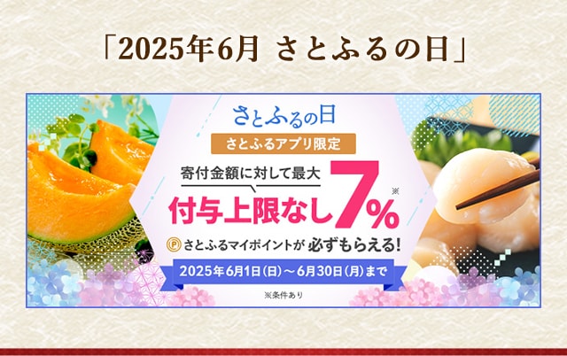 最大《7.0％》(※1)のさとふるマイポイントが誰でも「必ず」もらえる！