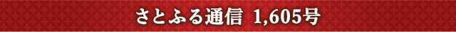 さとふる通信 1,605号
