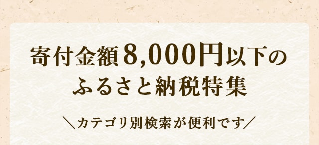 寄付金額が8,000円以下のお礼品をご紹介します。